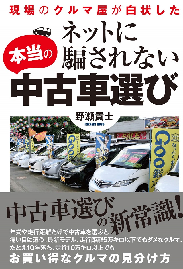 ネットに騙されない本当の中古車選び