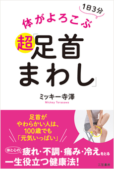 体がよろこぶ超「足首まわし」