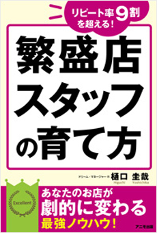 リピート率9割を超える! 繁盛店スタッフの育て方