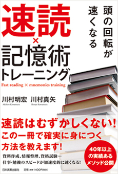 頭の回転が速くなる速読×記憶術トレーニング
