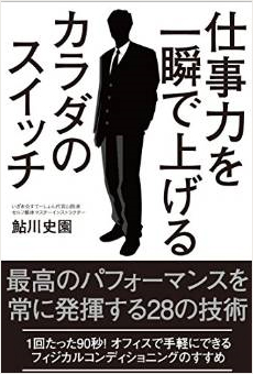 仕事力を一瞬で上げるカラダのスイッチ