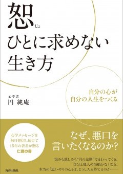 恕─ひとに求めない生き方