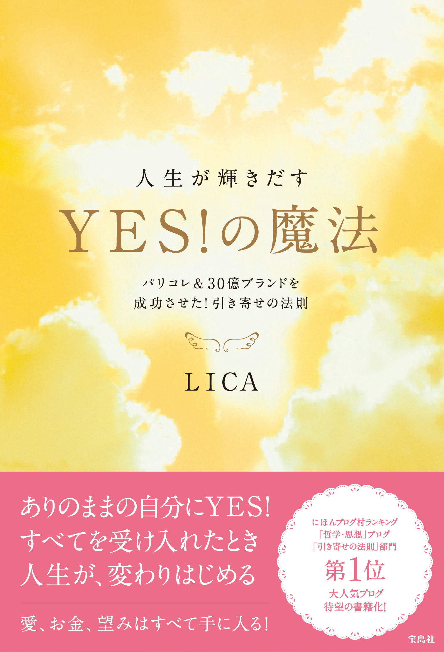 人生が輝きだすYES！の魔法
