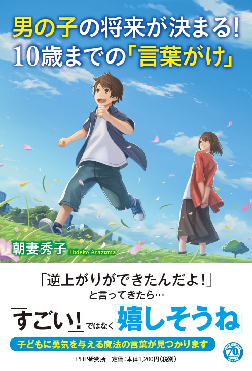 男の子の将来が決まる！10歳までの言葉がけ