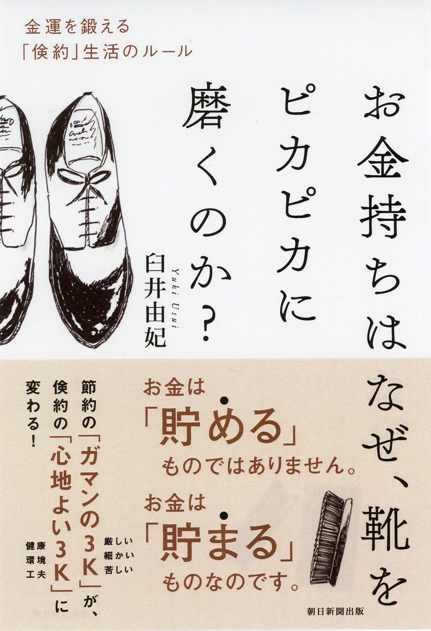 お金持ちはなぜ、靴をピカピカに磨くのか？