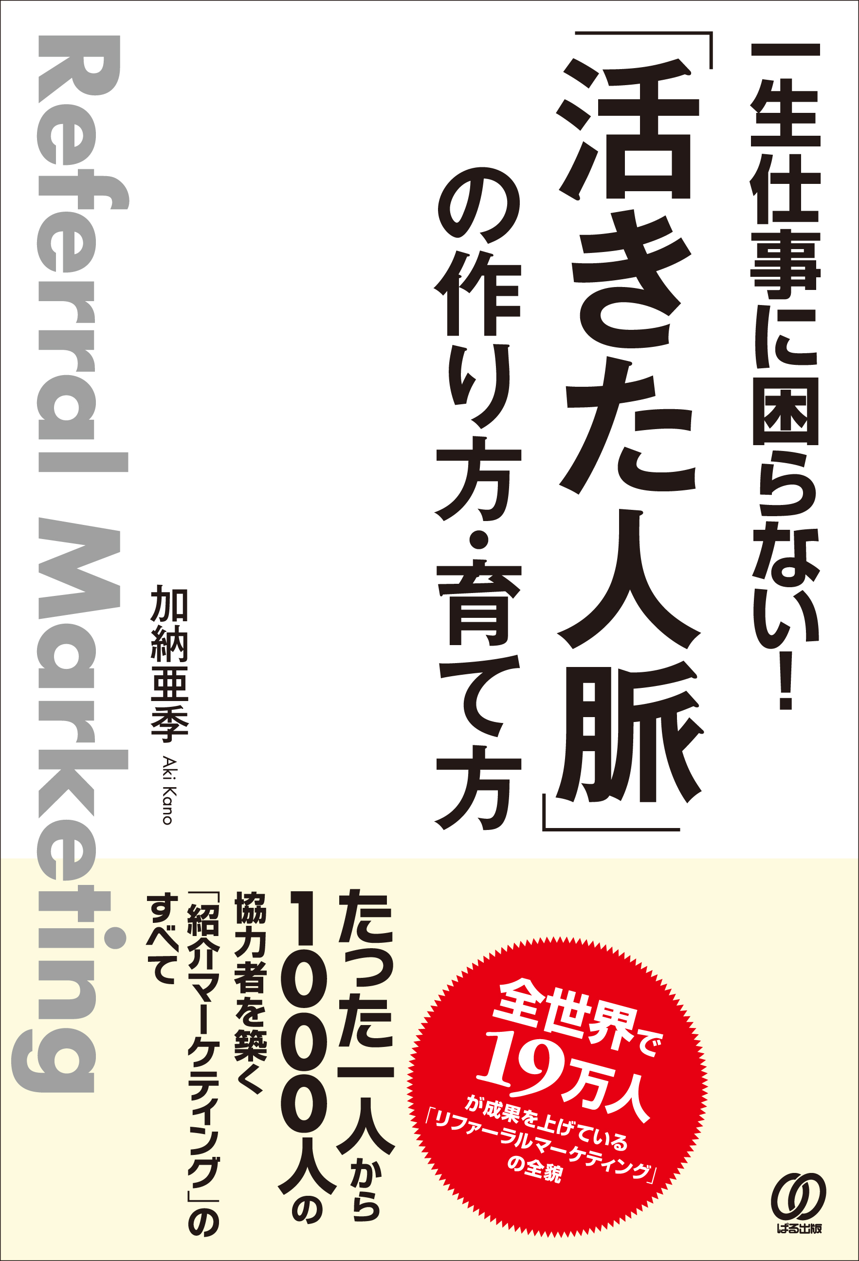 一生仕事に困らない！「活きた人脈」の作り方・育て方