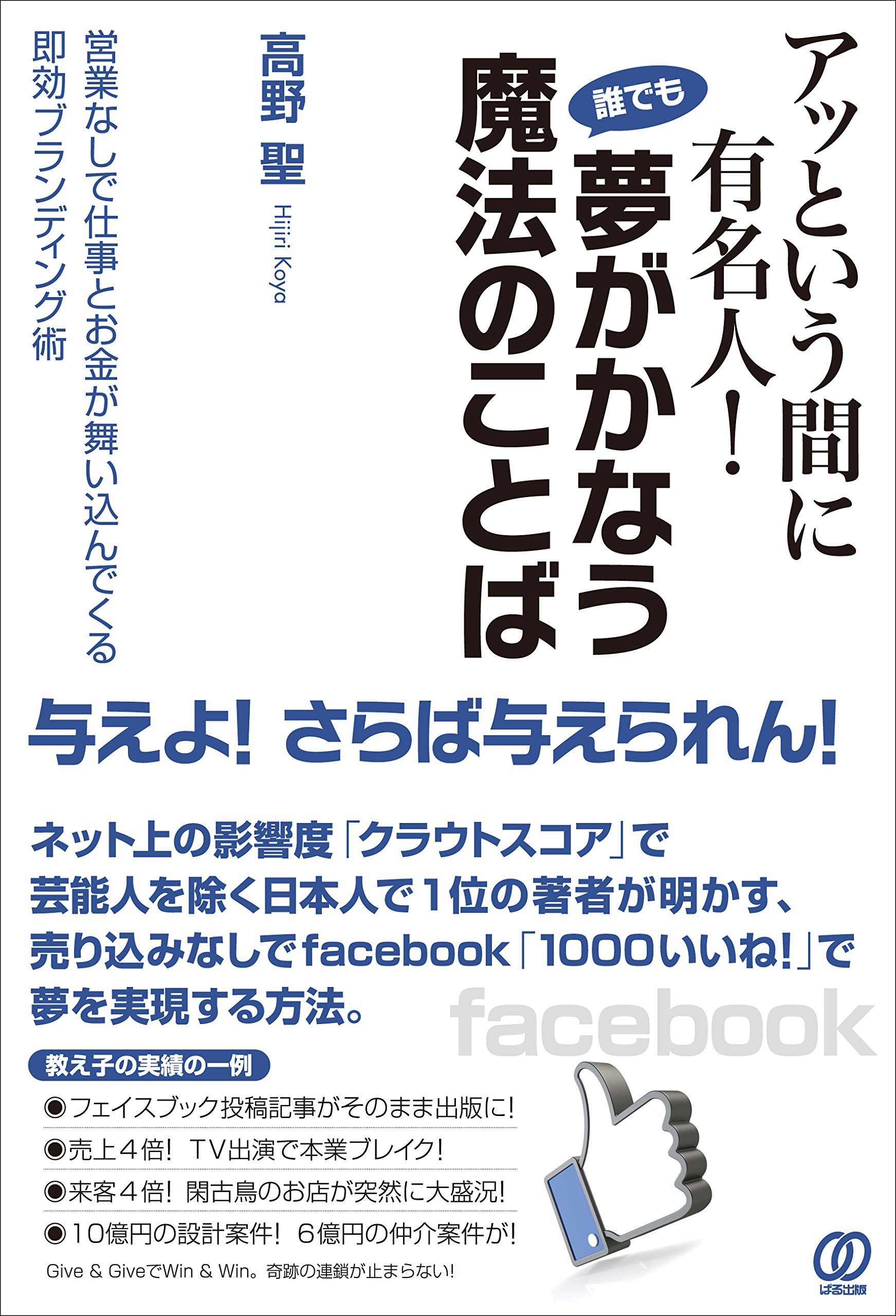 アッという間に有名人！誰でも夢がかなう魔法のことば