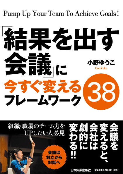 結果を出す会議に今すぐ変えるフレームワーク