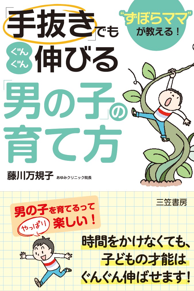 手抜きでもぐんぐん伸びる男の子の育て方