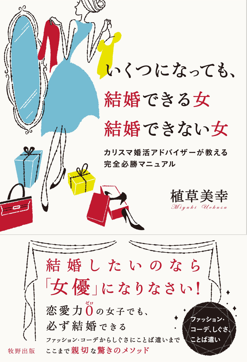 いくつになっても、結婚できる女 結婚できない女