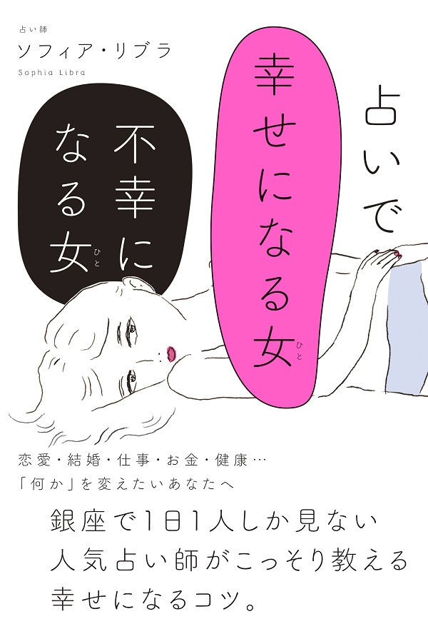 占いで幸せになる女（ひと） 不幸になる女（ひと）