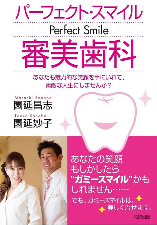 パーフェクト・スマイル 審美歯科