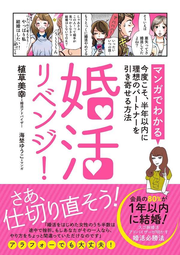 婚活リベンジ！