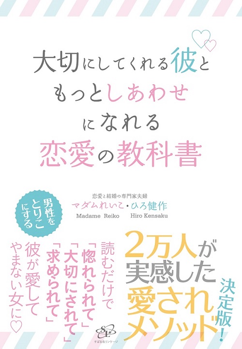大切にしてくれる彼と もっとしあわせになれる 恋愛の教科書