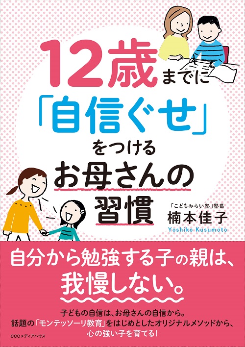 12歳までに「自信ぐせ」をつけるお母さんの習慣