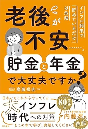 老後が不安……。貯金と年金で大丈夫ですか? インフレ到来で「貯めているだけ」は危険
