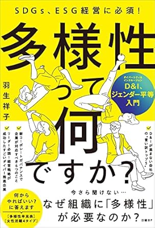 多様性って何ですか？